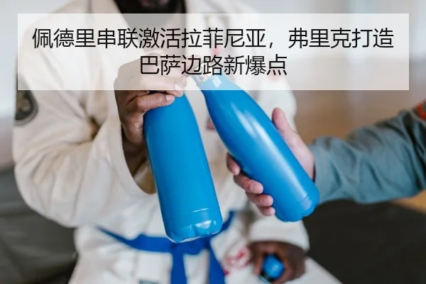 佩德里串联激活拉菲尼亚，弗里克打造巴萨边路新爆点